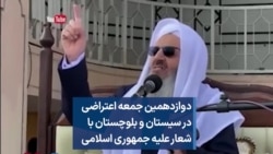 دوازدهمین جمعه اعتراضی در سیستان و بلوچستان با شعار علیه جمهوری اسلامی