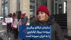 سازمان ایکائو پیگیری پرونده پرواز اوکراینی را به ایران سپرده است