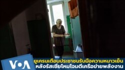 รัสเซียโหมโจมตีเครือข่ายพลังงาน ยูเครนเตือนประชาชนรับมือความหนาวเย็น