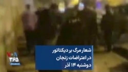 شعار مرگ بر دیکتاتور در اعتراضات زنجان؛ دوشنبه ۱۴ آذر