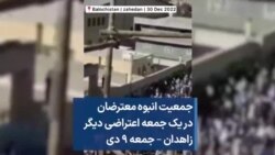 جمعیت انبوه معترضان در یک جمعه اعتراضی دیگر؛ زاهدان – جمعه ۹ دی

