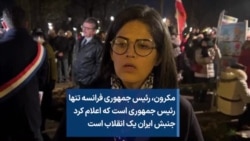 مکرون، رئیس جمهوری فرانسه تنها رئیس جمهوری است که اعلام کرد جنبش ایران یک انقلاب است