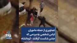 تصاویری از حمله ماموران لباس شخصی به مردمی که جشن شکست گرفتند - کرمانشاه
