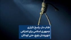 طناب دار؛ پاسخ تکراری جمهوری اسلامی برای اعتراض شهروندان بلوچ، حتی کودکان
