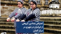 اعتراض نمادین گروهی از ایرانیان در شهری در مرکز آلمان 