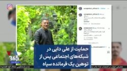حمایت‌ از علی دایی در شبکه‌های اجتماعی پس از توهین یک فرمانده سپاه