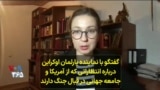 گفتگو با نماینده پارلمان اوکراین درباره انتظاراتی که از آمریکا و جامعه جهانی در قبال جنگ دارند