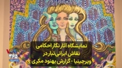 نمایشگاه آثار نگار احکامی نقاش ایرانی‌تبار در ویرجینیا - گزارش بهنود مکری
