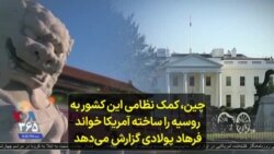 چین، کمک نظامی این کشور به روسیه را ساخته و پرداخته آمریکا خواند؛ فرهاد پولادی گزارش می‌دهد 
