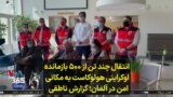 انتقال چند تن از ۵۰۰ بازمانده اوکراینی هولوکاست به مکانی امن در آلمان؛ گزارش ناطقی