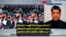احتمال خروج سپاه از فهرست تروریستی و نگرانی اسرائیل و کشورهای عرب منطقه در گفتگو با حامد محمدی