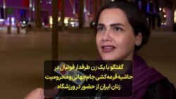 گفتگو با یک زن طرفدار فوتبال در حاشیه قرعه‌کشی جام‌جهانی و بحث محرومیت زنان ایران از حضور در ورزشگاه