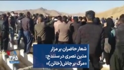 شعار حاضران بر مزار متین نصری در سنندج: «مرگ بر جاش(خائن)»