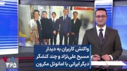 واکنش کاربران به دیدار مسیح علی‌نژاد و چند کنشگر دیگر ایرانی با امانوئل مکرون