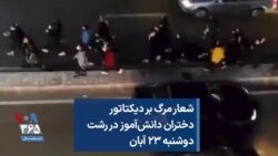 شعار مرگ بر دیکتاتور دختران دانش‌آموز در رشت؛ دوشنبه ۲۳ آبان