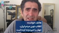هاتف، خواننده: انقلاب نوین مردم ایران، جهان را حیرت‌زده کرده است 