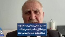 حسین کلانی: ورزشکاران ما در قطر می‌توانند صدای ملت ایران را جهانی کنند