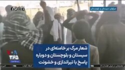 شعار مرگ بر خامنه‌ای در سیستان و بلوچستان و دوباره پاسخ با تیراندازی و خشونت