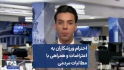 احترام ورزشکاران به اعتراضات و همراهی با مطالبات مردمی