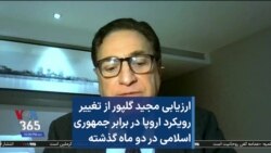 ارزیابی مجید گلپور از تغییر رویکرد اروپا در برابر جمهوری اسلامی در دو ماه گذشته