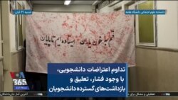 تداوم اعتراضات دانشجویی، با وجود فشار، تعلیق و بازداشت‌های گسترده دانشجویان