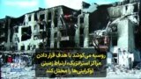 روسیه می‌کوشد با هدف قرار دادن مراکز استراتژیک، ارتباط زمینی اوکراینی‌ها را مختل کند