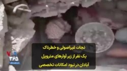 نجات غیراصولی و خطرناک یک نفر از زیر آوارهای متروپل آبادان در نبود امکانات تخصصی