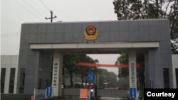 中國湖南赤山監獄大門 （照片來自彭宇華夫人王珍的推特）
