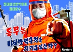 북한 관영매체가 23일 공개한 방역 포스터. KCNA via REUTERS.