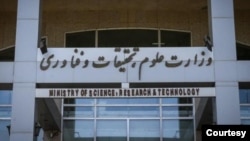 وزارت علوم، تحقیقات و فناوری ایران