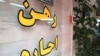 افزایش کمرشکن اجاره مسکن در ایران