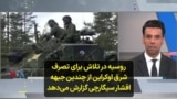 روسیه در تلاش برای تصرف شرق اوکراین از چندین جبهه؛ افشار سیگارچی گزارش می‌دهد