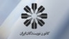 واکنش کانون نویسندگان به پلمب نشر چشمه: نشانه ورشکستگی فرهنگی حاکمیت است