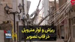 ریزش و آوار متروپل در قاب تصویر 