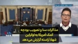 مذاکرات سنا و تصویب بودجه کمک آمریکا به اوکراین؛ شهلا آراسته گزارش می‌دهد
