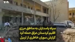 سپاه پاسداران به مناطق مرزی اقلیم کردستان عراق حمله کرد؛ گزارش سوران خاطری از اربیل