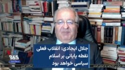 جلال ایجادی: انقلاب فعلی نقطه پایانی بر اسلام سیاسی خواهد بود 