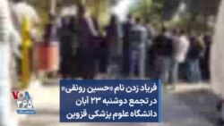 فریاد زدن نام «حسین رونقی» در تجمع دوشنبه ۲۳ آبان دانشگاه علوم پزشکی قزوین