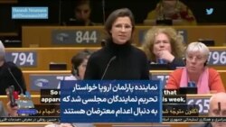 نماینده پارلمان اروپا خواستار تحریم نمایندگان مجلسی شد که به دنبال اعدام معترضان هستند