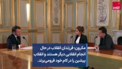 مکرون: فرزندان انقلاب در حال انجام انقلابی دیگر هستند و انقلاب پیشین را در کام خود فرومی‌برند.