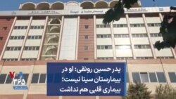 پدر حسین رونقی: او در بیمارستان سینا نیست؛ بیماری قلبی هم نداشت