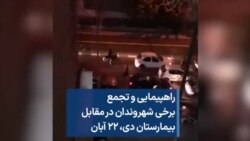 راهپیمایی و تجمع برخی شهروندان در مقابل بیمارستان دی، ۲۲ آبان