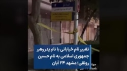 تغییر نام خیابانی با نام پدر رهبر جمهوری اسلامی به نام حسین رونقی؛ مشهد ۲۴ آبان