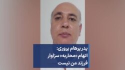 پدر پرهام پروری: اتهام «محاربه» سزاوار فرزند من نیست