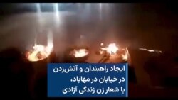 ایجاد راهبندان و آتش‌زدن در خیابان در مهاباد، با شعار زن زندگی آزادی