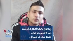 ویدئوی لحظه اعلام درگذشت رضا کاظمی، نوجوان کشته شده در کامیاران