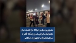 تصویربرداری و ایجاد مزاحمت برای معترضان ایرانی در ورزشگاه قطر از سوی ماموران جمهوری اسلامی