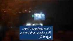 آتش زدن بیلبوردی با تصویر قاسم سلیمانی در بلوار حدادی کرج؛ ۱۴ آذر