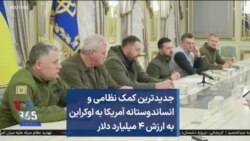 جدیدترین کمک نظامی و انساندوستانه آمریکا به اوکراین به ارزش ۴ میلیارد دلار