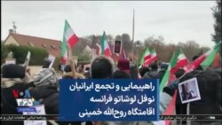 راهپیمایی و تجمع ایرانیان - نوفل لوشاتو فرانسه اقامتگاه روح‌الله خمینی